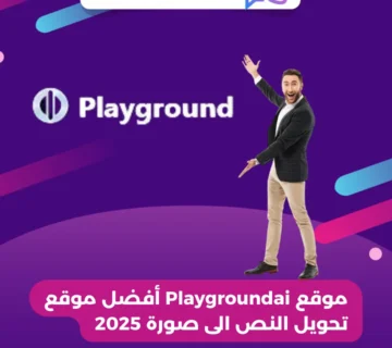موقع Playgroundai أفضل موقع تحويل النص الى صورة 2025