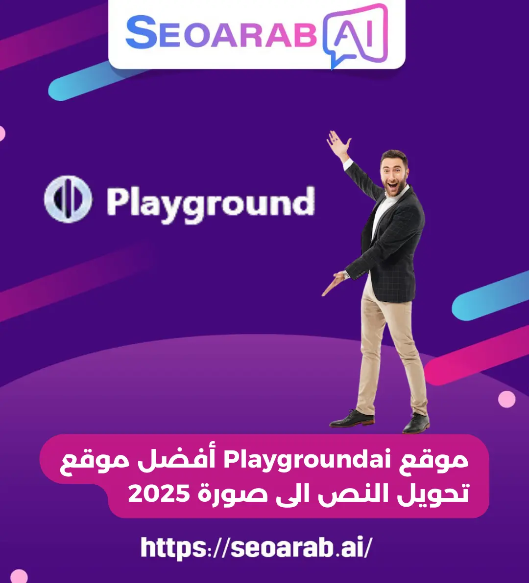 موقع Playgroundai أفضل موقع تحويل النص الى صورة 2025