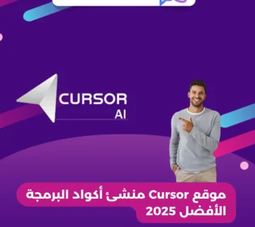 موقع Cursor منشئ أكواد البرمجة الأفضل 2025
