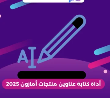 أداة كتابة عناوين منتجات أمازون 2025