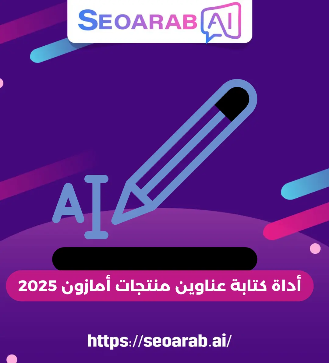 أداة كتابة عناوين منتجات أمازون 2025