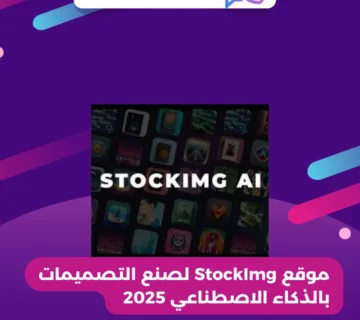 موقع StockImg لصنع التصميمات بالذكاء الاصطناعي 2025 