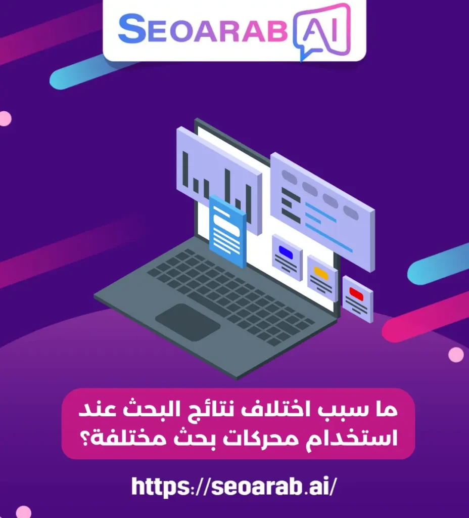 ما سبب اختلاف نتائج البحث عند استخدام محركات بحث مختلفة؟