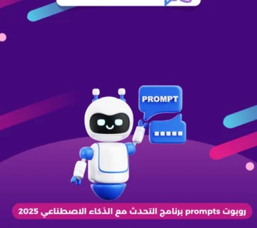 روبوت prompts برنامج التحدث مع الذكاء الاصطناعي 2025