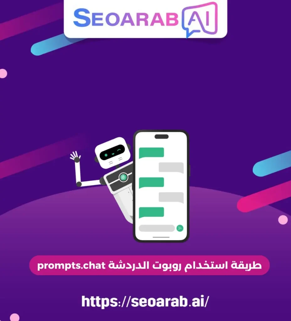 طريقة استخدام روبوت الدردشة prompts.chat