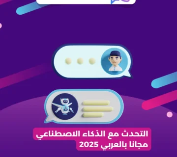 التحدث مع الذكاء الاصطناعي مجانا بالعربي 2025