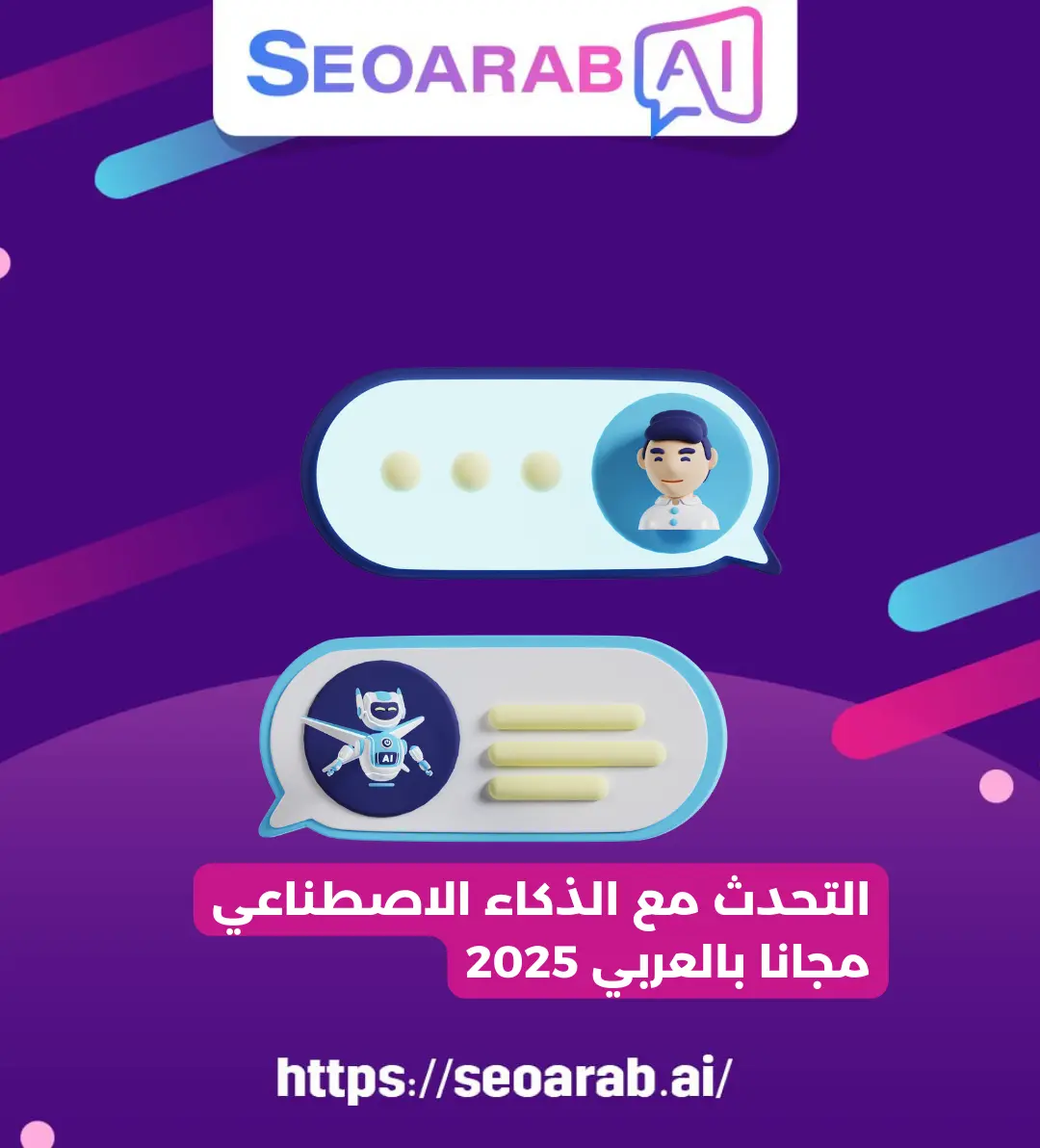 التحدث مع الذكاء الاصطناعي مجانا بالعربي 2025