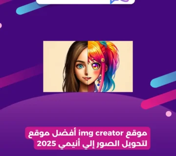 موقع img creator أفضل موقع لتحويل الصور إلي أنيمي 2025