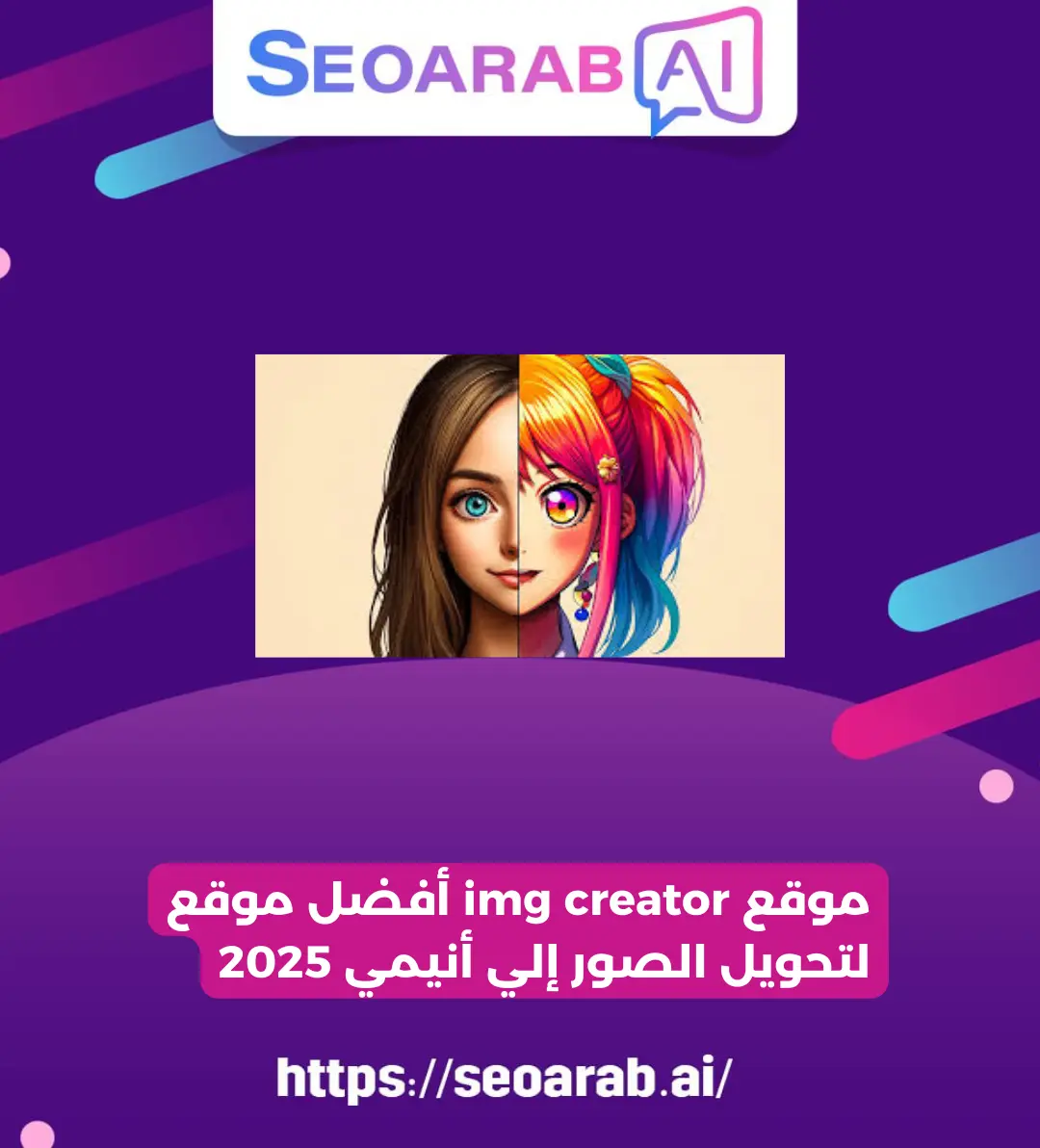 موقع img creator أفضل موقع لتحويل الصور إلي أنيمي 2025