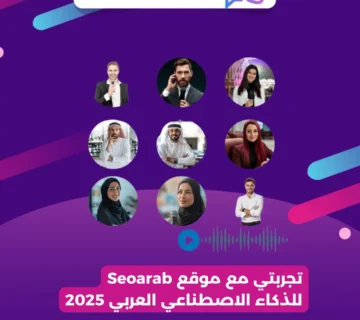تجربتي مع موقع Seoarab للذكاء الاصطناعي العربي 2025