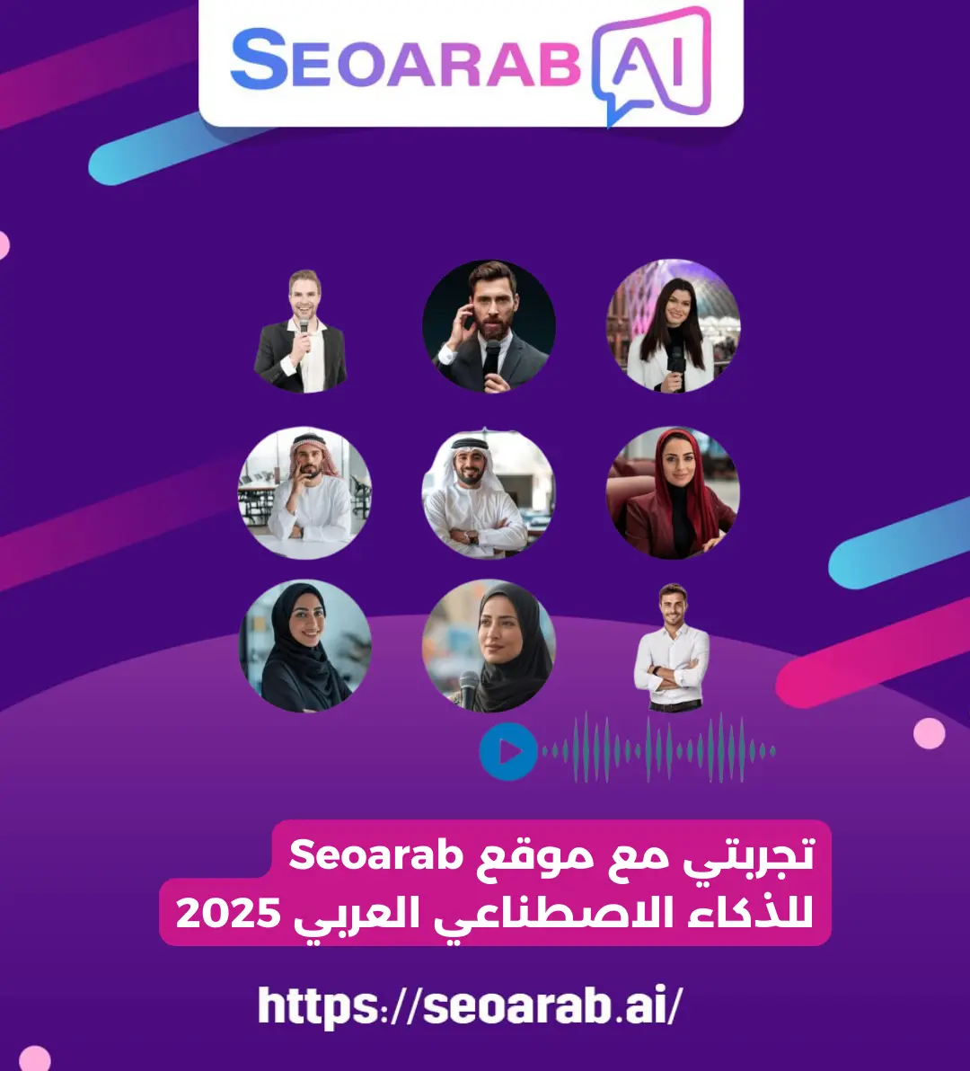 تجربتي مع موقع Seoarab للذكاء الاصطناعي العربي 2025