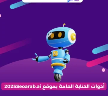 أدوات الكتابة العامة بموقع 2025Seoarab.ai