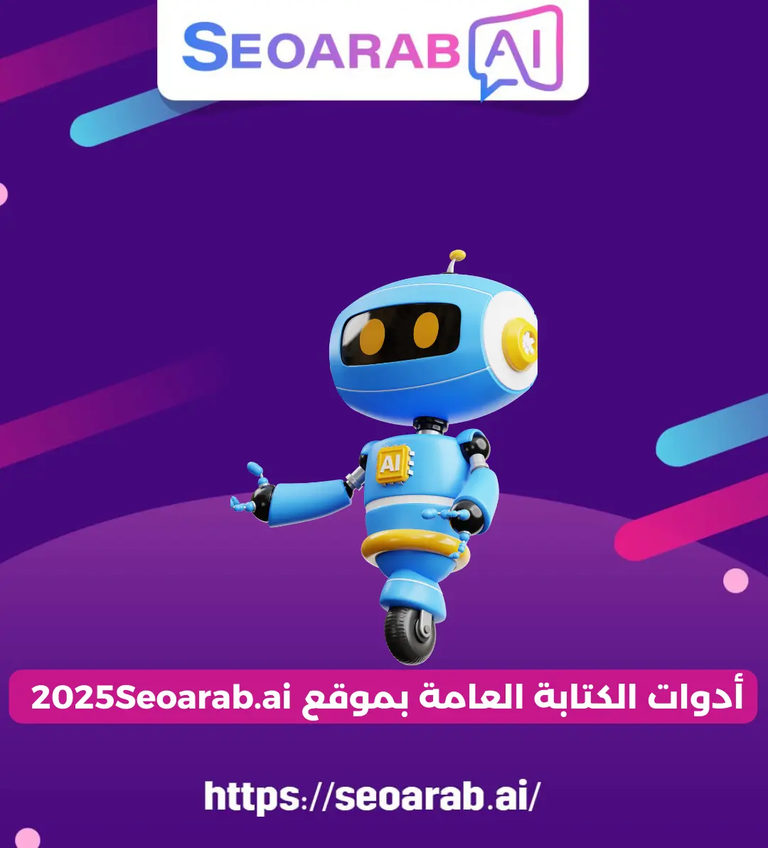 أدوات الكتابة العامة بموقع 2025Seoarab.ai