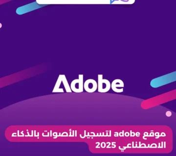 موقع adobe لتسجيل الأصوات بالذكاء الاصطناعي 2025