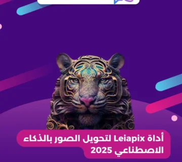 أداة Leiapix لتحويل الصور بالذكاء الاصطناعي 2025