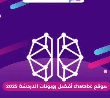 موقع chatabc أفضل روبوتات الدردشة 2025