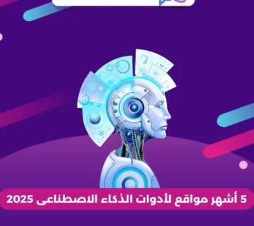 5 أشهر مواقع لأدوات الذكاء الاصطناعى 2025