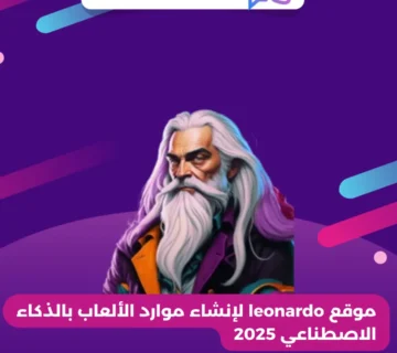 موقع leonardo لإنشاء موارد الألعاب بالذكاء الاصطناعي 2025