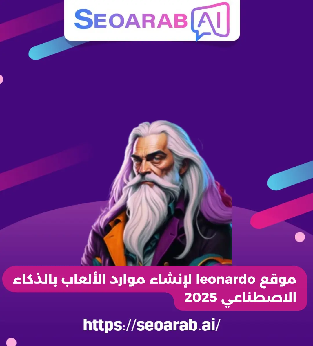 موقع leonardo لإنشاء موارد الألعاب بالذكاء الاصطناعي 2025