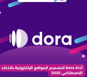أداة Dora لتصميم المواقع الإلكترونية بالذكاء الاصطناعي 2025