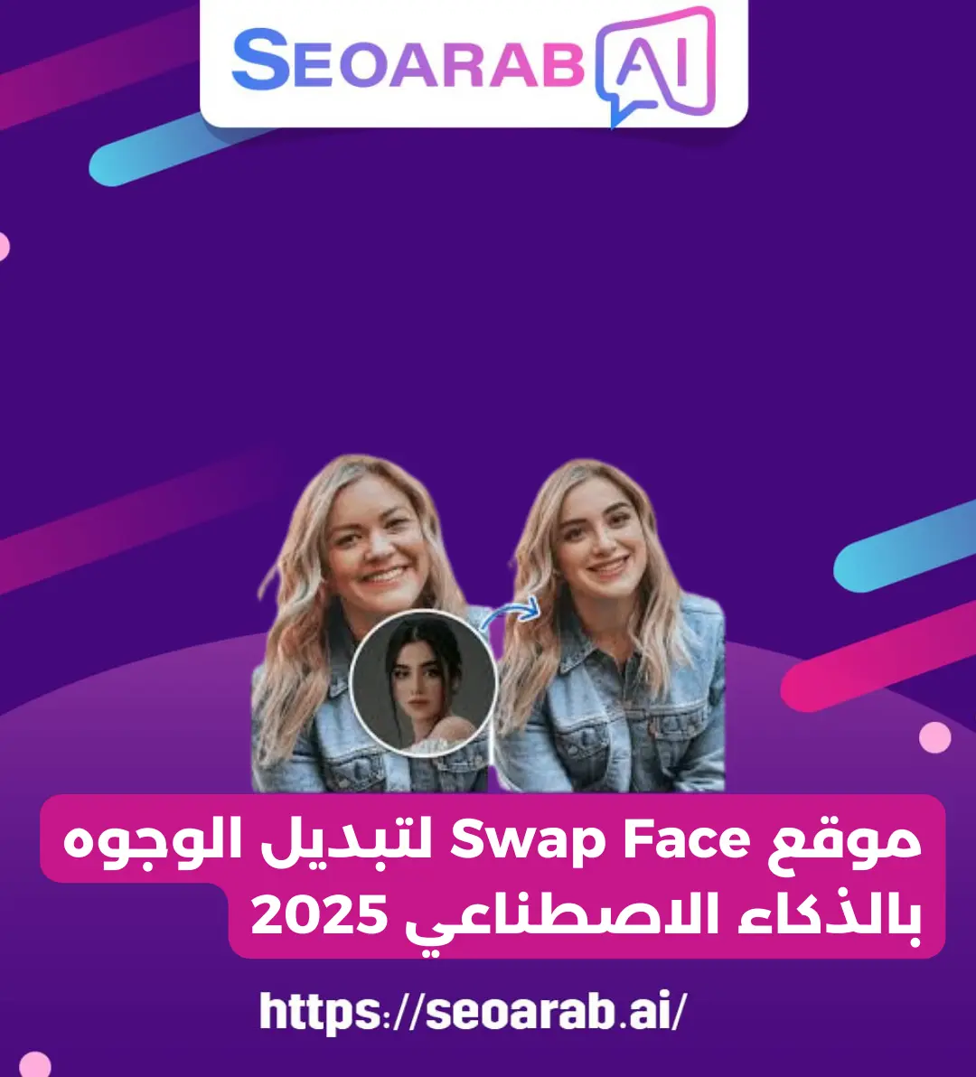 موقع Swap Face لتبديل الوجوه بالذكاء الاصطناعي 2025