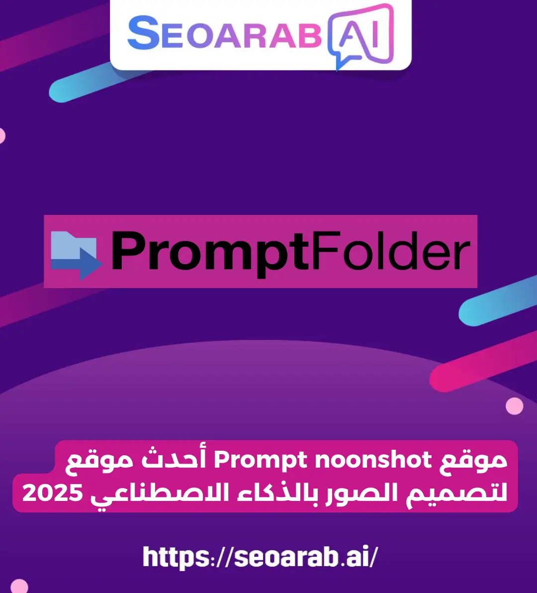 موقع Prompt noonshot أحدث موقع لتصميم الصور بالذكاء الاصطناعي 2025