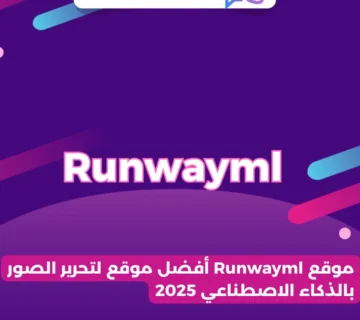 موقع Runwayml أفضل موقع لتحرير الصور بالذكاء الاصطناعي 2025