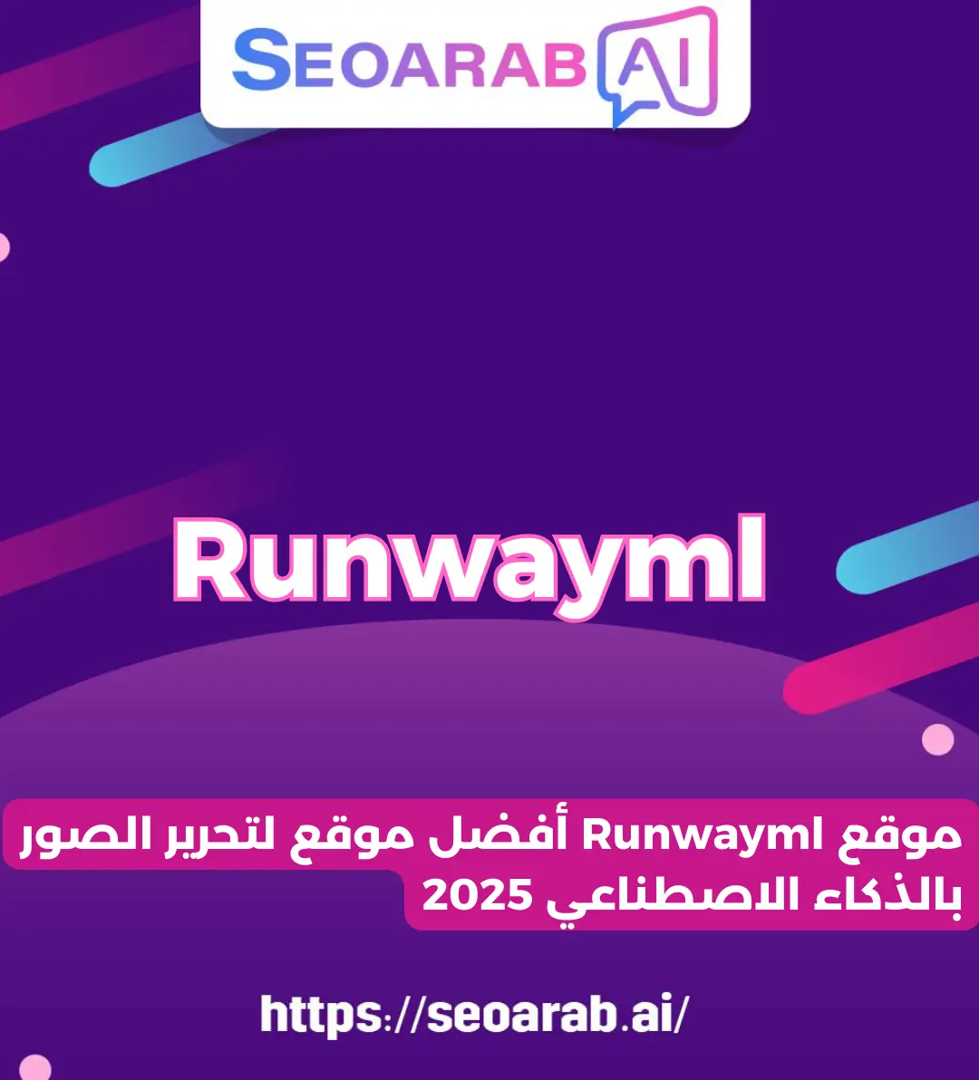موقع Runwayml أفضل موقع لتحرير الصور بالذكاء الاصطناعي 2025