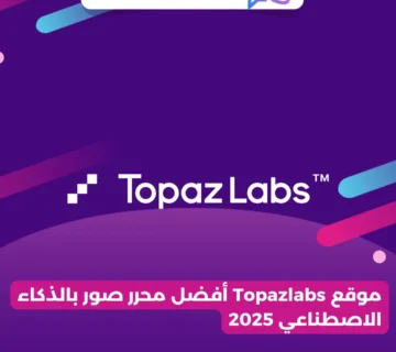 موقع Topazlabs أفضل محرر صور بالذكاء الاصطناعي 2025