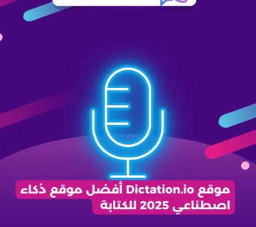 موقع Dictation.io أفضل موقع ذكاء اصطناعي 2025 للكتابة 