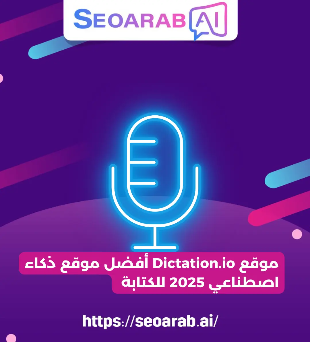 موقع Dictation.io أفضل موقع ذكاء اصطناعي 2025 للكتابة 