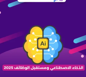الذكاء الاصطناعي ومستقبل الوظائف 2025