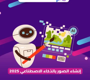 إنشاء الصور بالذكاء الاصطناعي 2025