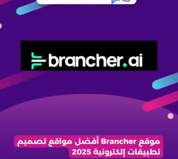 موقع Brancher أفضل مواقع تصميم تطبيقات إلكترونية 2025