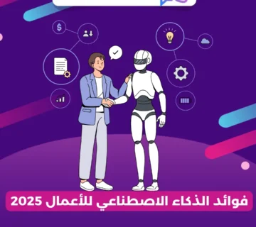 فوائد الذكاء الاصطناعي للأعمال 2025