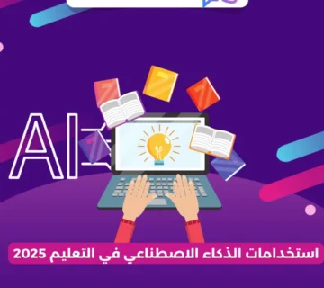 استخدامات الذكاء الاصطناعي في التعليم 2025