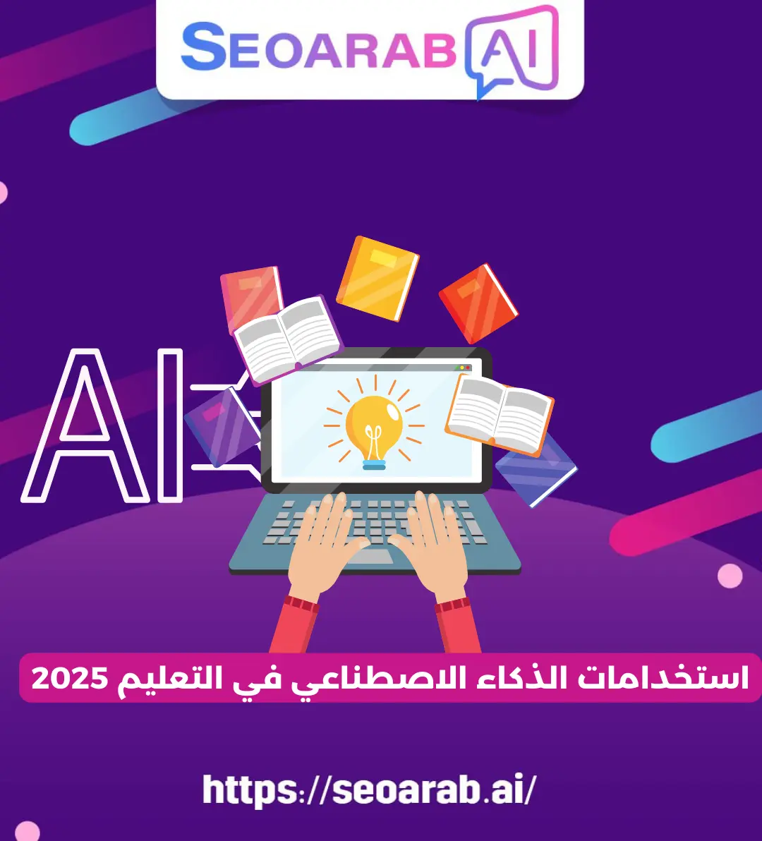 استخدامات الذكاء الاصطناعي في التعليم 2025