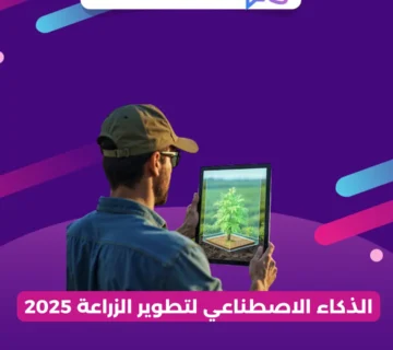 الذكاء الاصطناعي لتطوير الزراعة 2025