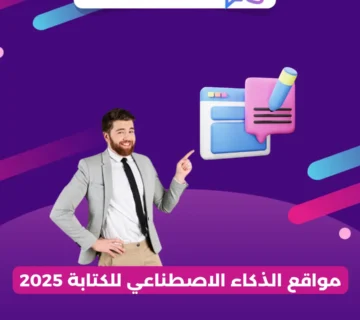 مواقع الذكاء الاصطناعي للكتابة 2025
