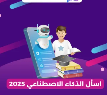 اسأل الذكاء الاصطناعي 2025
