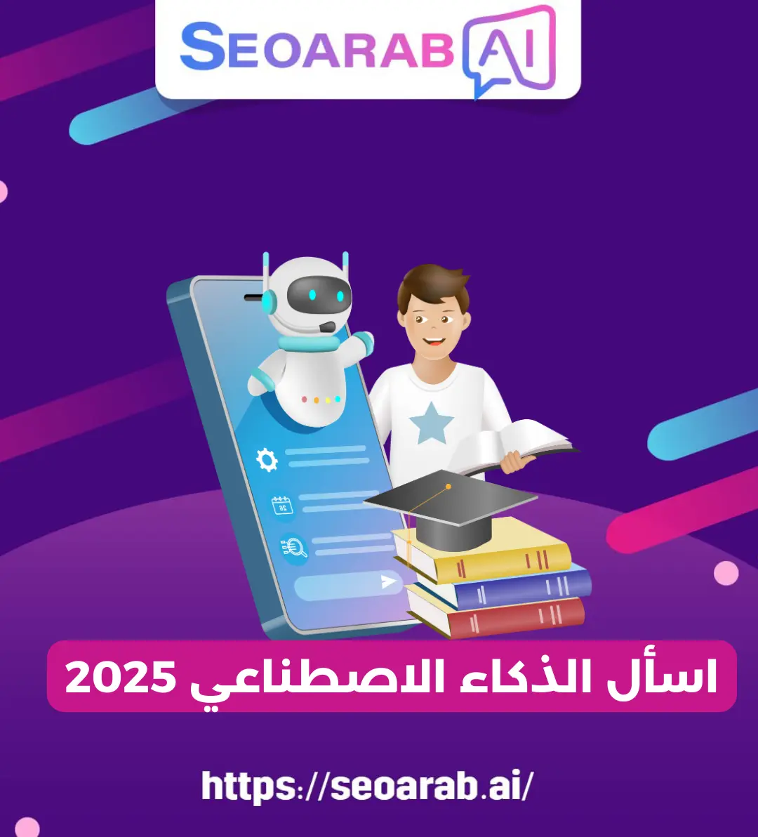 اسأل الذكاء الاصطناعي 2025
