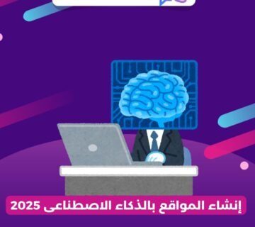 إنشاء المواقع بالذكاء الاصطناعى 2025