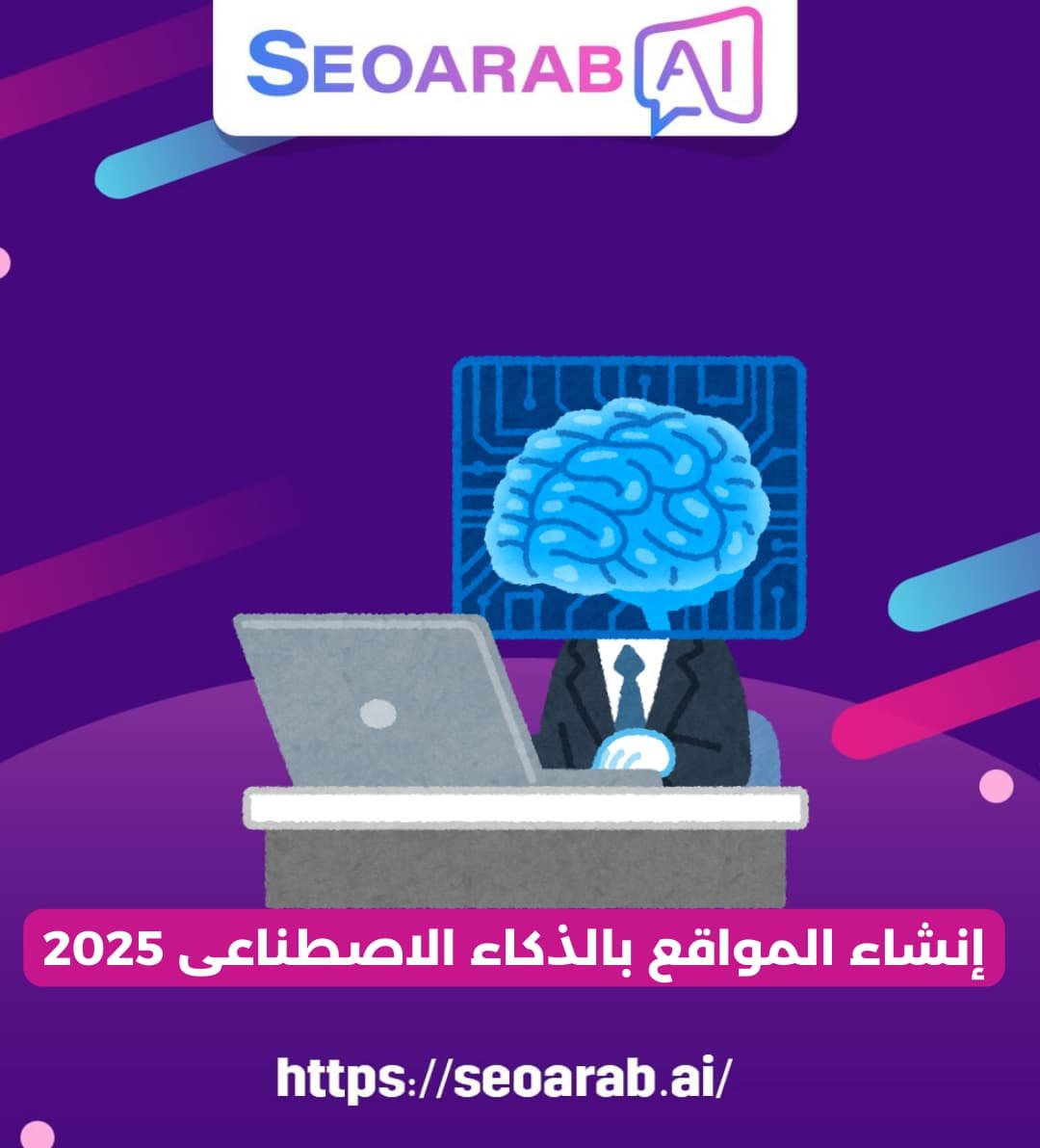 إنشاء المواقع بالذكاء الاصطناعى 2025