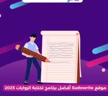 موقع Sudowrite أفضل برنامج لكتابة الروايات 2025