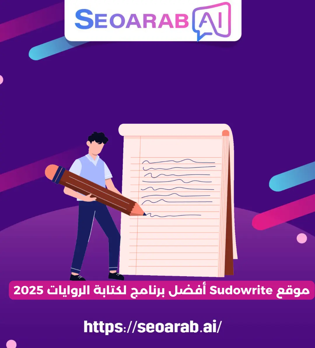 موقع Sudowrite أفضل برنامج لكتابة الروايات 2025