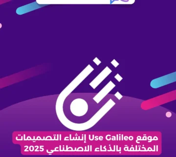 موقع Use Galileo إنشاء التصميمات المختلفة بالذكاء الاصطناعي 2025