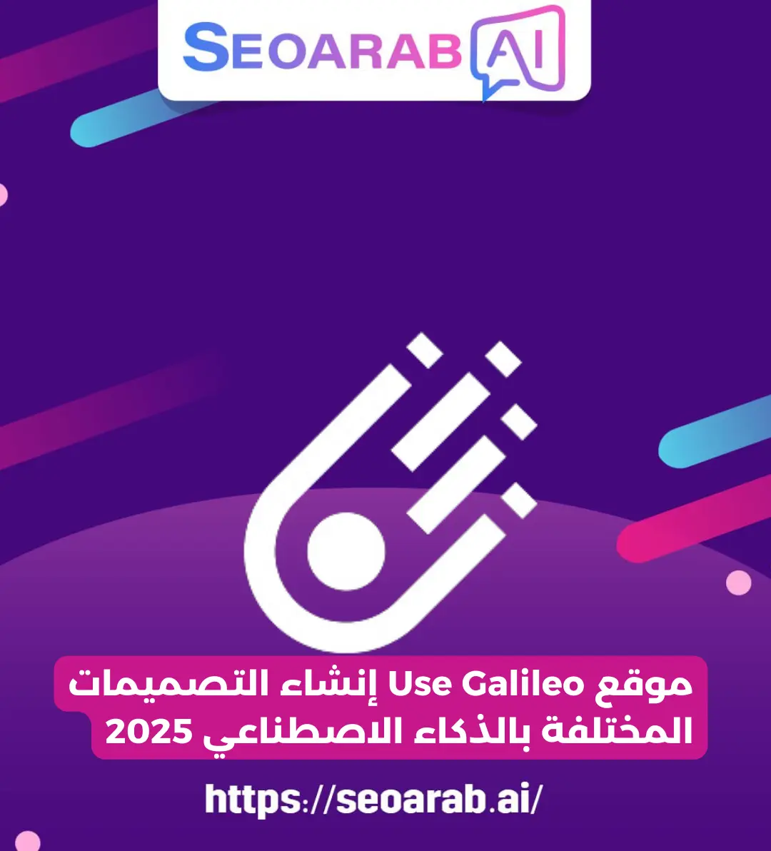 موقع Use Galileo إنشاء التصميمات المختلفة بالذكاء الاصطناعي 2025
