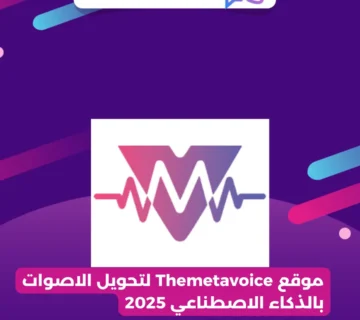 موقع Themetavoice لتحويل الاصوات بالذكاء الاصطناعي 2025