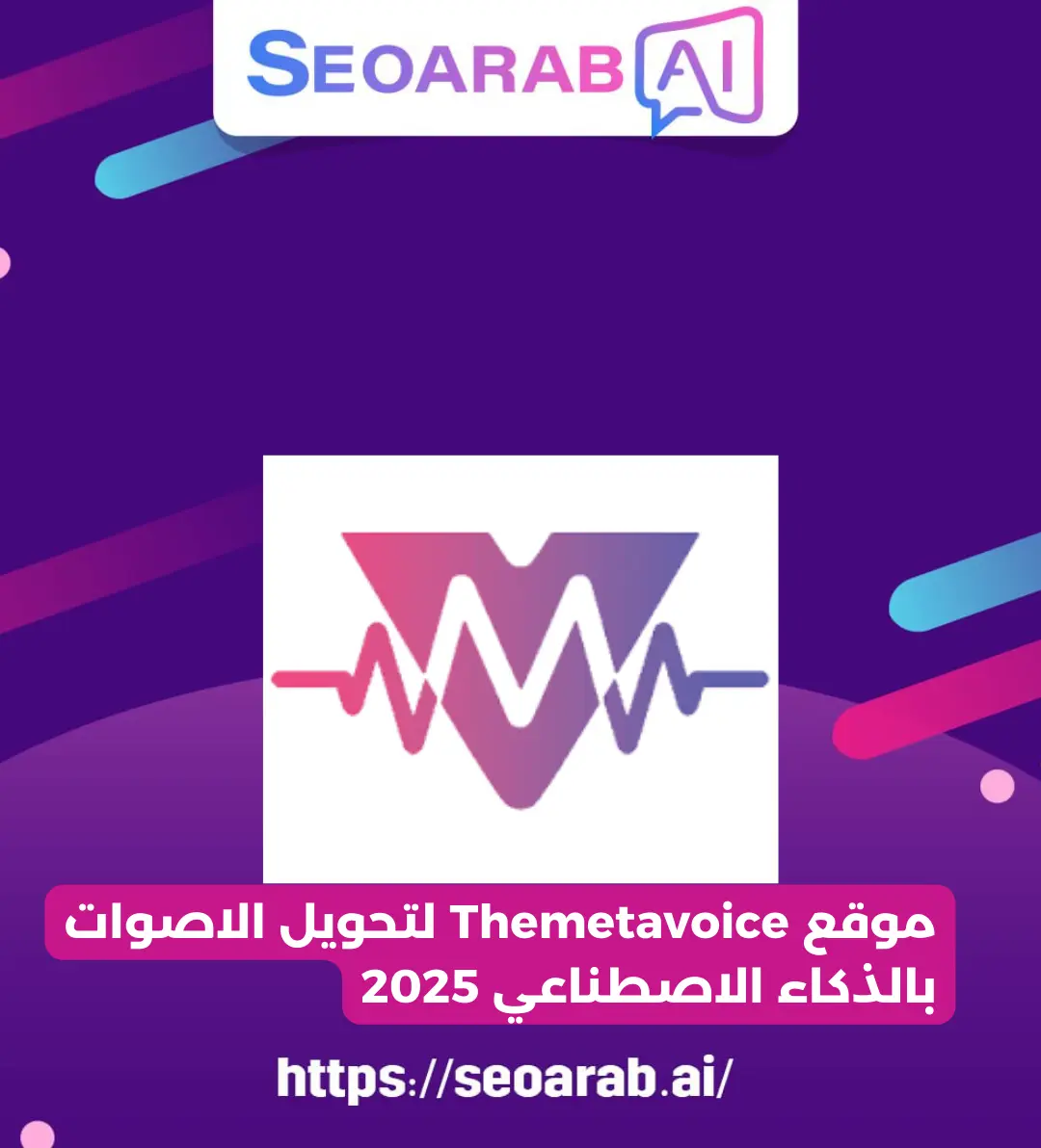 موقع Themetavoice لتحويل الاصوات بالذكاء الاصطناعي 2025