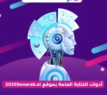 أدوات الكتابة العامة بموقع 2025Seoarab.ai